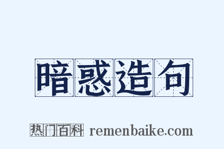 暗惑造句是什么意思的图片